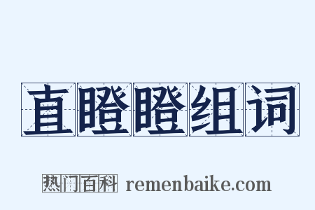 直瞪瞪组词是什么意思的图片